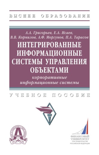 Анатолий Алексеевич Григорьев. Интегрированные информационные системы управления объектами. Корпоративные информационные системы
