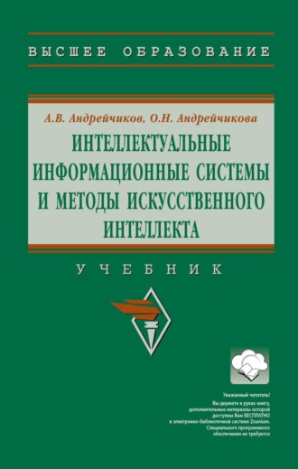 Александр Валентинович Андрейчиков. Интеллектуальные информационные системы и методы искусственного интеллекта