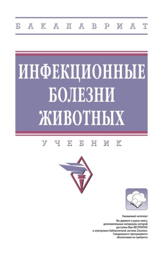 Инфекционные болезни животных. Борис Филиппович Бессарабов