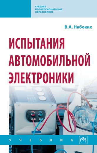 Испытания автомобильной электроники. 