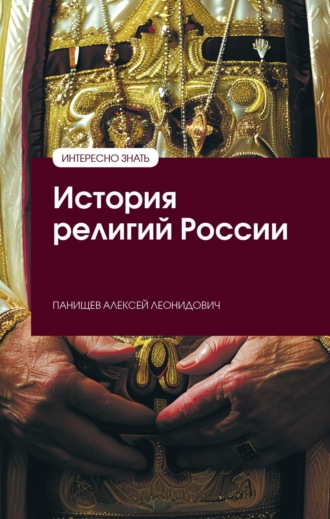 История религий России. 
