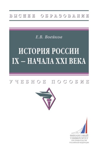 Евгений Владимирович Воейков. История России IX - начала XXI века
