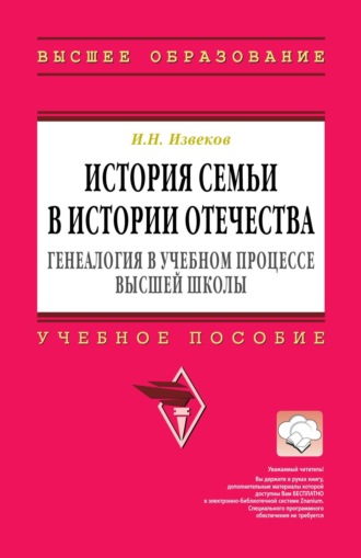 Игорь Николаевич Извеков. История семьи в истории Отечества: генеалогия в учебном процессе высшей школы