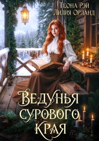 Теона Рэй. Ведунья сурового края