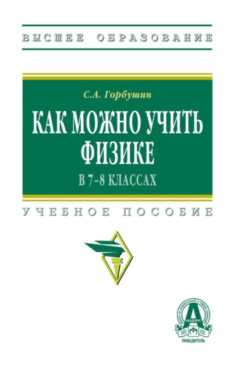 Сергей Александрович Горбушин. Как можно учить физике в 7-8 классах