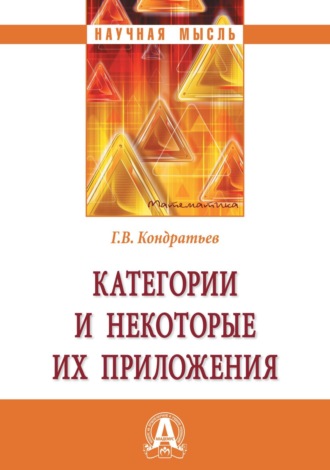 Геннадий Вячеславович Кондратьев. Категории и некоторые их приложения