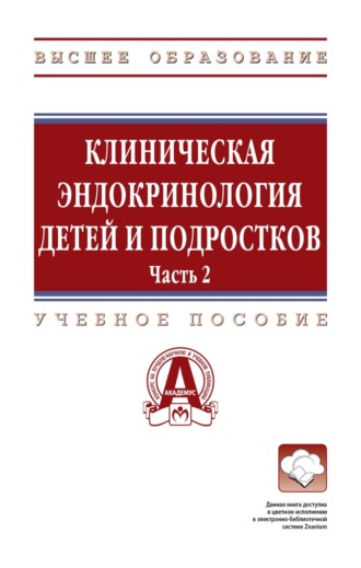 Клиническая эндокринология детей и подростков: в 2 частях Часть 2: Учебное пособие. Юлия Геннадьевна Самойлова