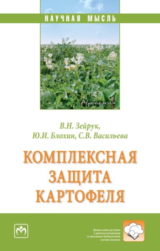 Комплексная защита картофеля. Юрий Иванович Блохин