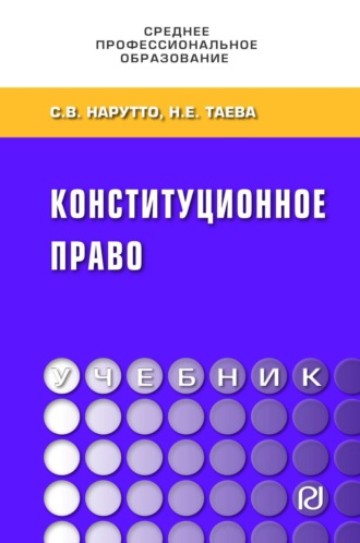 Светлана Васильевна Нарутто. Конституционное право