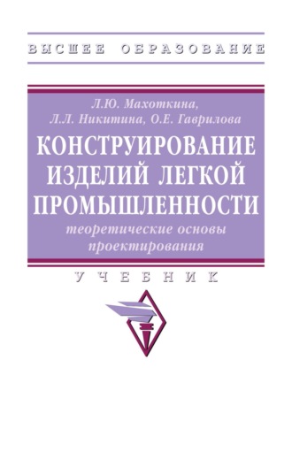 Лилия Юрьевна Махоткина. Конструирование изделий легкой промышленности: теоретические основы проектирования