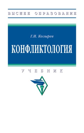 Геннадий Иванович Козырев. Конфликтология