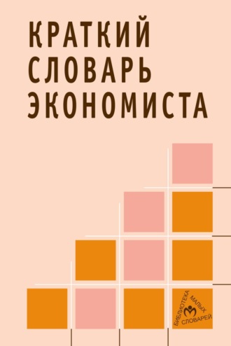 Николай Леонтьевич Зайцев. Краткий словарь экономиста