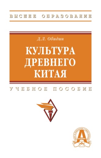 Дмитрий Львович Обидин. Культура Древнего Китая