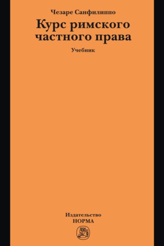 Чезаре Санфилиппо. Курс римского частного права: Учебник