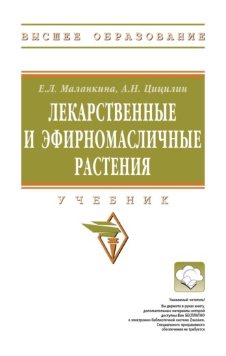 Елена Львовна Маланкина. Лекарственные и эфирномасличные растения