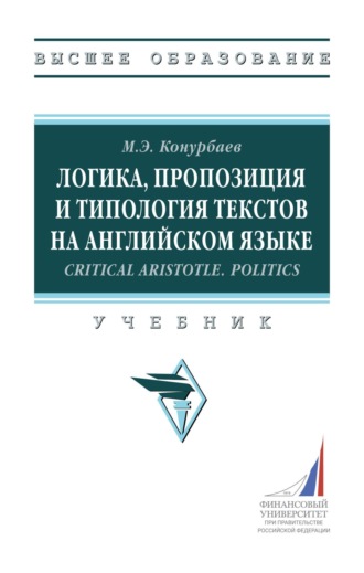 Марклен Эрикович Конурбаев. Логика, пропозиция и типология текстов на английском языке.Critical Aristotle. Politics.