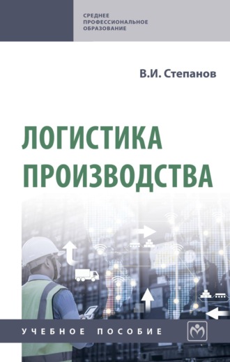 Логистика производства. Владимир Иванович Степанов
