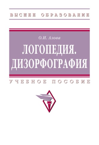 Ольга Ивановна Азова. Логопедия. Дизорфография