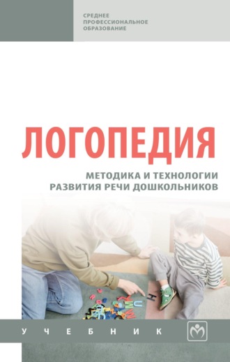 Жанна Владимировна Антипова. Логопедия: методика и технологии развития речи дошкольников