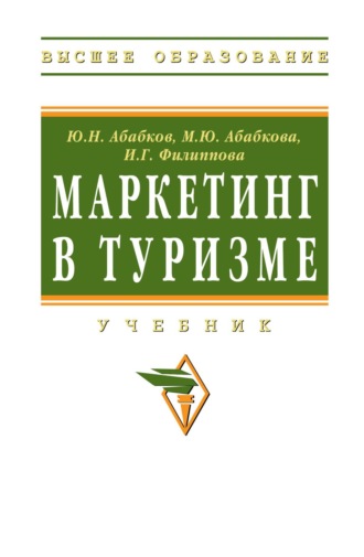 Юрий Николаевич Абабков. Маркетинг в туризме