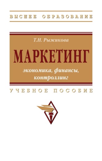 Тамара Николаевна Рыжикова. Маркетинг: экономика, финансы, контроллинг