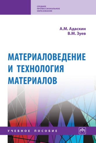 Анатолий Матвеевич Адаскин. Материаловедение и технология материалов