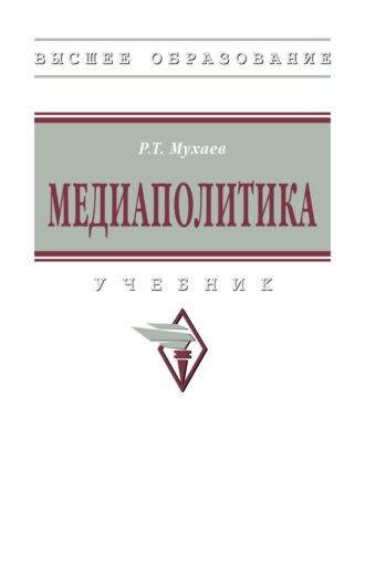 Рашид Тазитдинович Мухаев. Медиаполитика