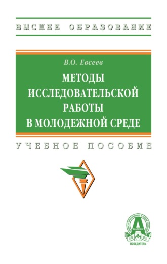Методы исследовательской работы в молодежной среде. Вадим Олегович Евсеев