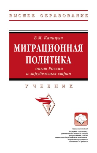 Владимир Михайлович Капицын. Миграционная политика: опыт России и зарубежных стран