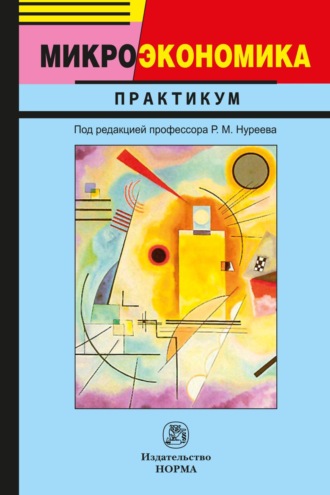 Рустем Махмутович Нуреев. Микроэкономика