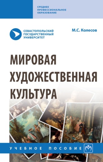 Михаил Семенович Колесов. Мировая художественная культура