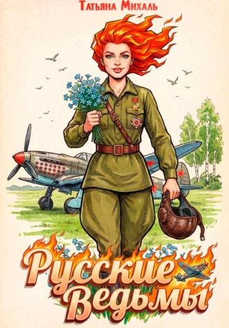 Татьяна Михаль. Русские ведьмы
