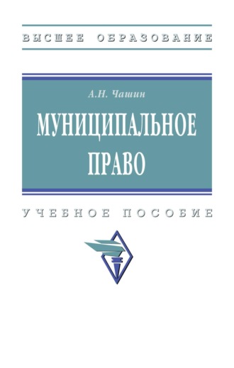 Муниципальное право. 