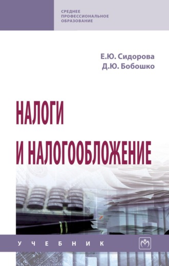 Диана Юрьевна Бобошко. Налоги и налогообложение