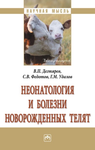 Неонатология и болезни новорожденных телят. Владимир Павлович Дегтярев