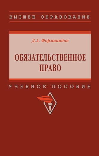 Дмитрий Анатольевич Формакидов. Обязательственное право