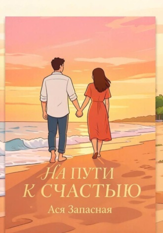 Ася Запасная. На пути к счастью