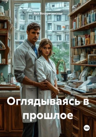 Оглядываясь в прошлое. 