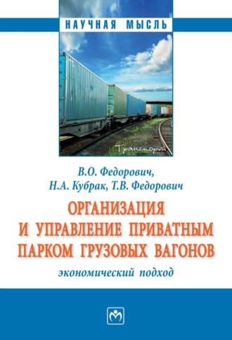 Владимир Олегович Федорович. Организация и управление приватным парком грузовых вагонов: экономический подход