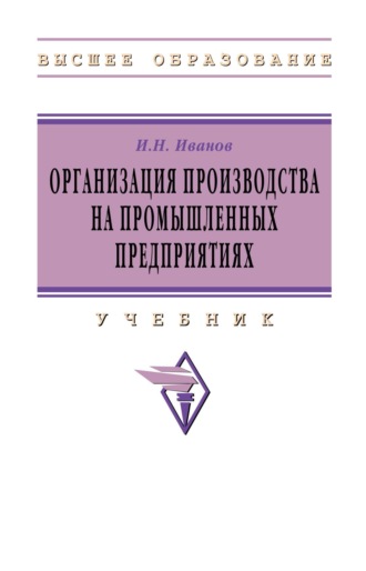 Игорь Николаевич Иванов. Организация производства на промышленных предприятиях