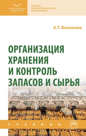 Организация хранения и контроль запасов и сырья. Анна Тимофеевна Васюкова