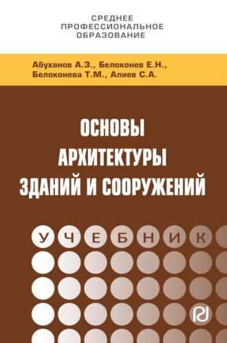 Абдурахман Залимханович Абуханов. Основы архитектуры зданий и сооружений