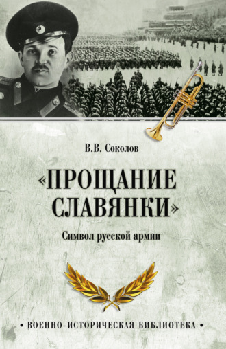 «Прощание славянки». Символ русской армии. Соколов В.В.