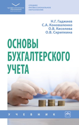 Назирхан Гаджиевич Гаджиев. Основы бухгалтерского учета