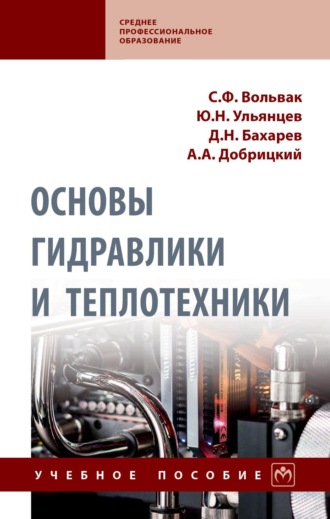 Сергей Федорович Вольвак. Основы гидравлики и теплотехники