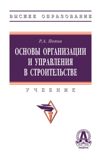Ринад Александрович Попов. Основы организации и управления в строительстве