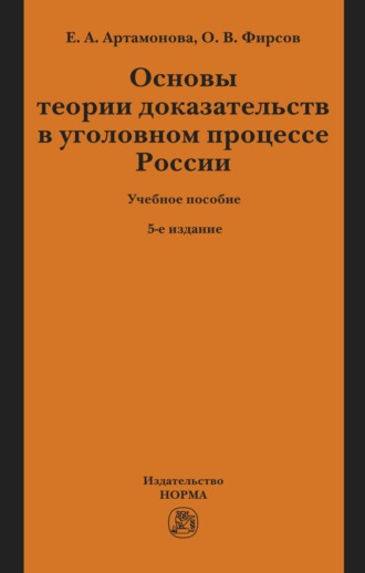 Олег Вячеславович Фирсов. Основы теории доказательств в уголовном процессе России
