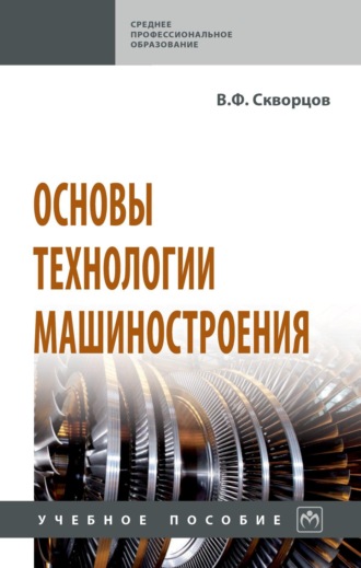 Владимир Федорович Скворцов. Основы технологии машиностроения