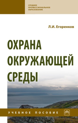 Леонид Иванович Егоренков. Охрана окружающей среды