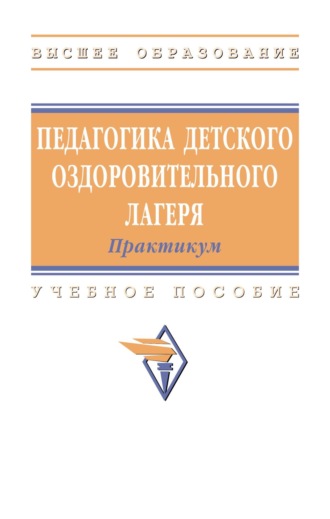 Марина Михайловна Борисова. Педагогика детского оздоровительного лагеря: практикум